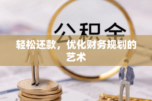 古交轻松还款，优化财务规划的艺术