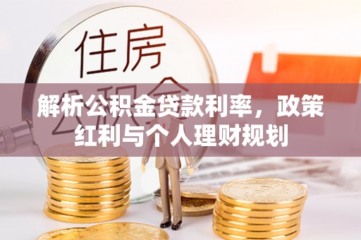 古交解析公积金贷款利率，政策红利与个人理财规划