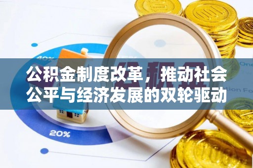 古交公积金制度改革，推动社会公平与经济发展的双轮驱动