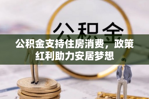 古交公积金支持住房消费，政策红利助力安居梦想