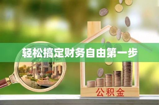 古交轻松搞定财务自由第一步