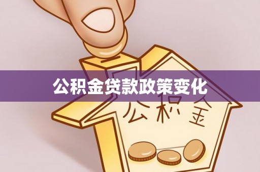 古交公积金贷款政策变化