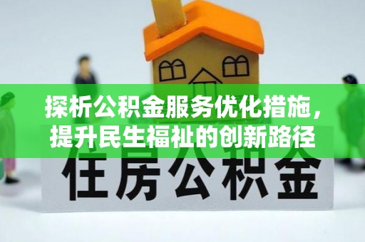 古交探析公积金服务优化措施，提升民生福祉的创新路径