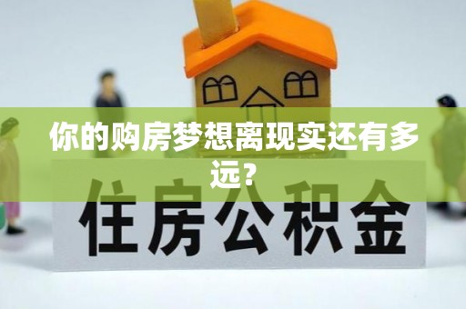 古交你的购房梦想离现实还有多远？