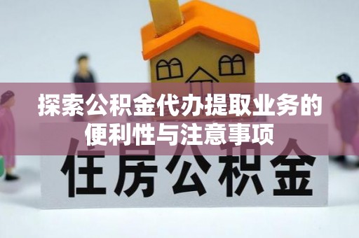古交探索公积金代办提取业务的便利性与注意事项