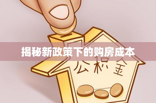 古交揭秘新政策下的购房成本