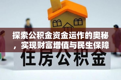 古交探索公积金资金运作的奥秘，实现财富增值与民生保障