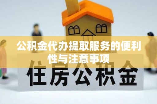 古交公积金代办提取服务的便利性与注意事项