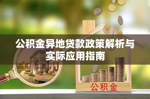古交公积金异地贷款政策解析与实际应用指南
