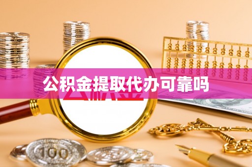 古交公积金提取代办可靠吗