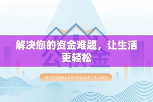 古交解决您的资金难题，让生活更轻松