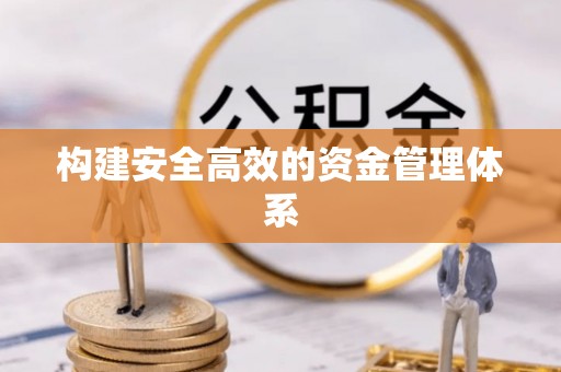古交构建安全高效的资金管理体系