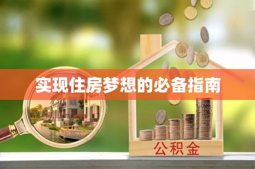古交实现住房梦想的必备指南