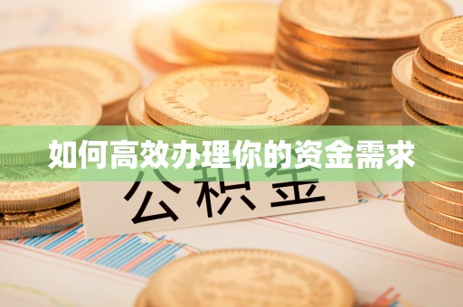 古交如何高效办理你的资金需求