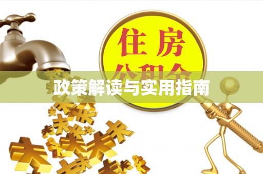 古交政策解读与实用指南