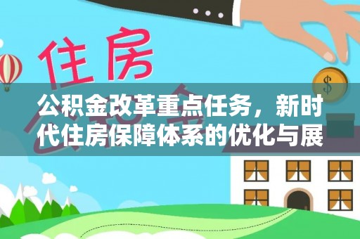 古交公积金改革重点任务，新时代住房保障体系的优化与展望