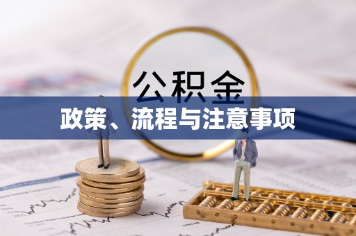 古交政策、流程与注意事项