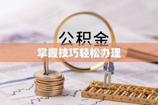 古交掌握技巧轻松办理