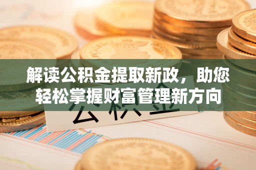 古交解读公积金提取新政，助您轻松掌握财富管理新方向