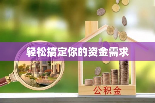 古交轻松搞定你的资金需求