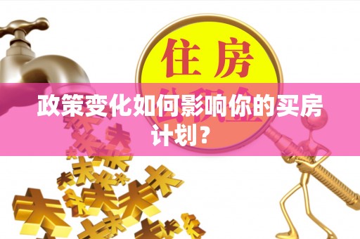 古交政策变化如何影响你的买房计划？