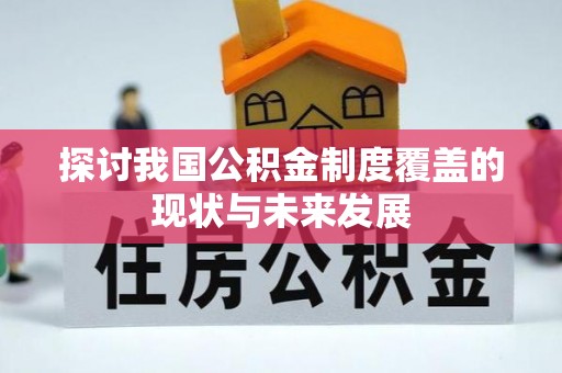 古交探讨我国公积金制度覆盖的现状与未来发展
