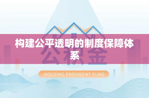 古交构建公平透明的制度保障体系