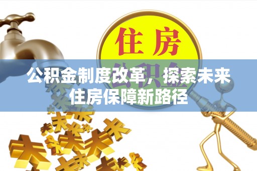 古交公积金制度改革，探索未来住房保障新路径