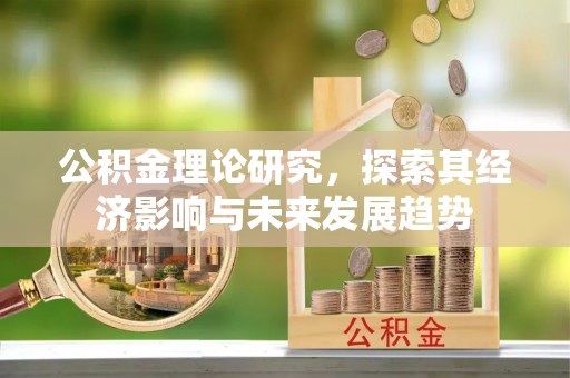 古交公积金理论研究，探索其经济影响与未来发展趋势