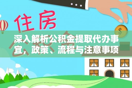 古交深入解析公积金提取代办事宜，政策、流程与注意事项全攻略