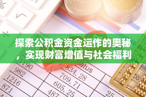 古交探索公积金资金运作的奥秘，实现财富增值与社会福利双赢
