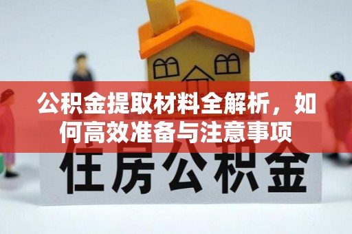 古交公积金提取材料全解析，如何高效准备与注意事项