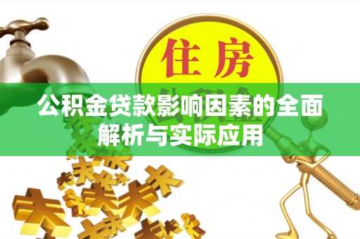 古交公积金贷款影响因素的全面解析与实际应用