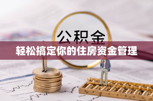 古交轻松搞定你的住房资金管理