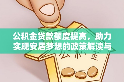 古交公积金贷款额度提高，助力实现安居梦想的政策解读与未来展望