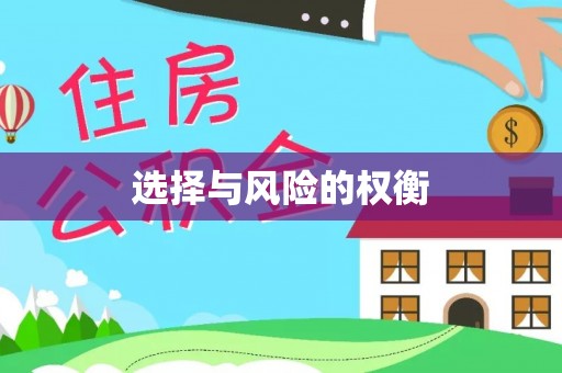 古交选择与风险的权衡