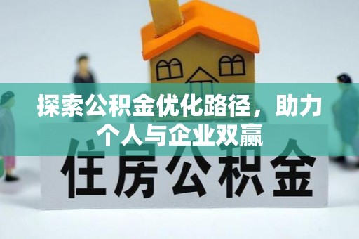 古交探索公积金优化路径，助力个人与企业双赢