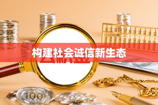 古交构建社会诚信新生态
