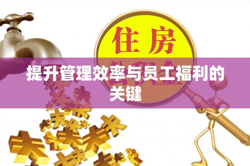 古交提升管理效率与员工福利的关键
