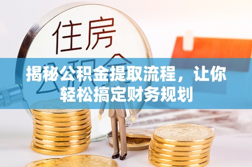 古交揭秘公积金提取流程，让你轻松搞定财务规划