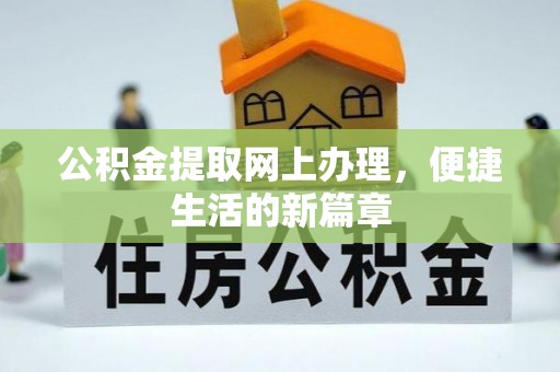 古交公积金提取网上办理，便捷生活的新篇章