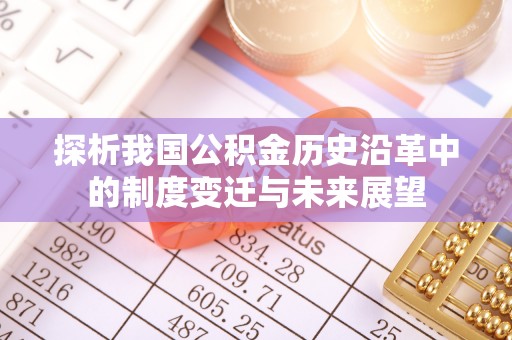 古交探析我国公积金历史沿革中的制度变迁与未来展望