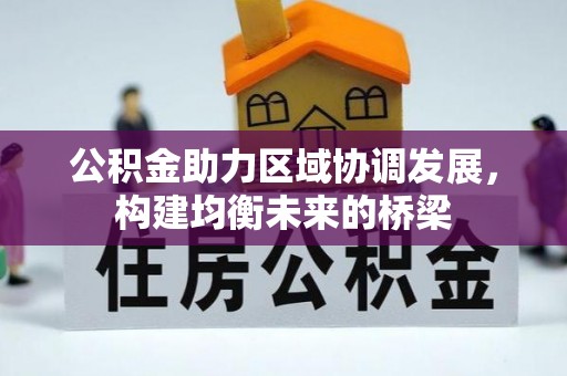 古交公积金助力区域协调发展，构建均衡未来的桥梁