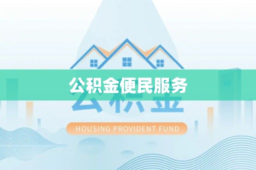古交公积金便民服务