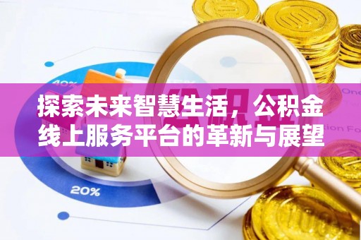 古交探索未来智慧生活，公积金线上服务平台的革新与展望