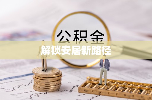 古交解锁安居新路径