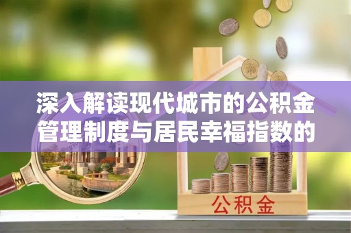 古交深入解读现代城市的公积金管理制度与居民幸福指数的关联