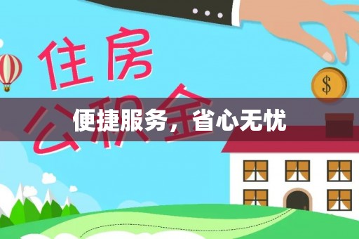 古交便捷服务，省心无忧