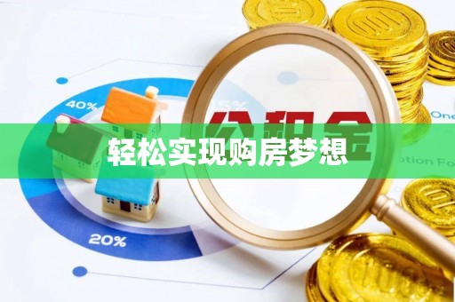 古交轻松实现购房梦想
