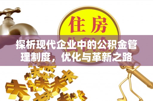 古交探析现代企业中的公积金管理制度，优化与革新之路